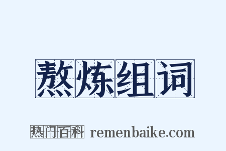 熬炼组词是什么意思的图片